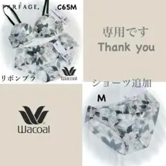 ワコール パルファージュ リボンブラ C65M