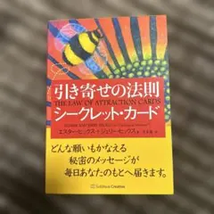エスター・ヒックス ジェリー・ヒックス『引き寄せの法則 シークレット