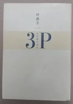 3P　トリオリズム　叶恭子　叶姉妹　叶　恭子