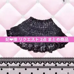 妃❤︎様 リクエスト 2点 まとめ商品