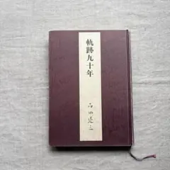 軌跡九十年 石田退三 著 - メルカリ