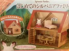 シルバニアファミリー はじめてのシルバニアファミリー