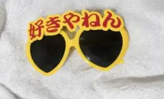 パーティーメガネ 2個セット 好きやねん なんやねん