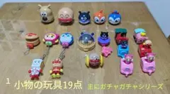 アンパンマン 主にカプセルトイセット 19点