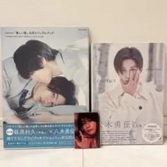 八木勇征 1st写真集 CONTACT 特別限定版、美しい彼 ビジュアルブック