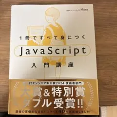 1冊ですべて身につくJavaScript入門講座のサムネイル
