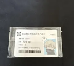 呪術廻戦 狗巻棘 いぬまきとげ 狗巻 棘 学生証 カード