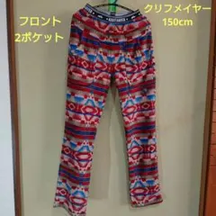 【クリフメイヤー】フリースパンツ 150cm