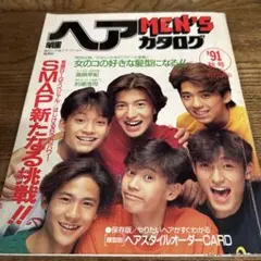 ヘアMENSカタログ/91秋号/