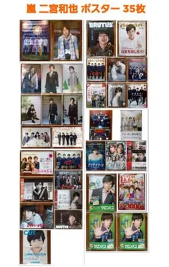 嵐 二宮和也 ポスター おまとめ35枚