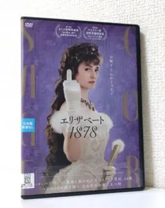 エリザベート 1878　DVD レンタル専用　ヴィッキー・クリープス