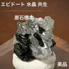 セール中★エピドート 水晶 共生 原石標本 天然石 パワーストーン 置物