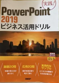PowerPoint2019ビジネス活用ドリル