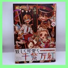 （初版　帯付き）　地縛少年花子くん あいだいろ画集