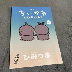 映画 ちいかわ 人魚の島のひみつ 入場者特典 第5弾 ひみつ本