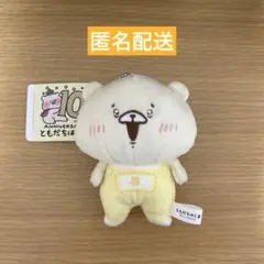 ともだちはくま 10thアニバーサリー ボールチェーン付き おともだちぬいぐるみ