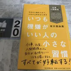 いつも機嫌がいい人の小さな習慣 仕事も人間関係もうまくいく88のヒント