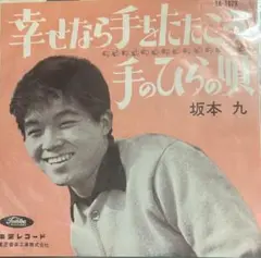 【EP】TR1079S 坂本九　幸せなら手をたたこう