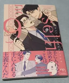 ナンバー9のセルフィッシュ