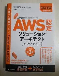 AWS認定 SAA ソリューションアーキテクト アソシエイト 改訂第3版