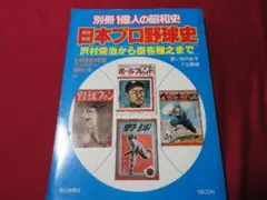 別冊1億人の昭和史 日本プロ野球史 沢村栄治から掛布雅之まで - メルカリ