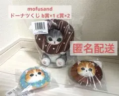 mofusand ドーナツくじ b賞 c賞 ぬいぐるみ マスコット覗き セット