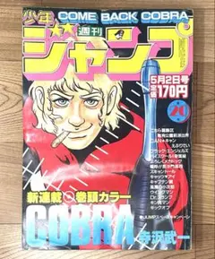 週刊少年ジャンプ 1982年 25号 6月7日号 コブラ 新連載 寺沢武一