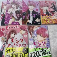 ピンクとハバネロ1-7巻セット