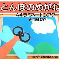 とんぼのめがね　ラミネートシアター　ペープサート　秋　誕生会　出し物