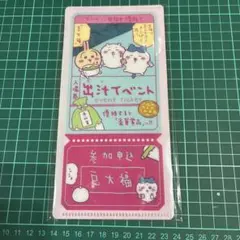 ちいかわ チケットファイル2出汁イベント