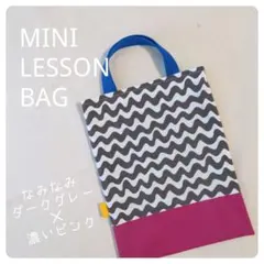 ミニレッスンバック 縦型 なみなみダークグレー✕濃いピンク iPad入れ 小さめ