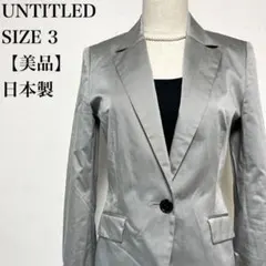 【美品】UNTITLED アンタイトル　シルバーカラー　テーラードジャケット