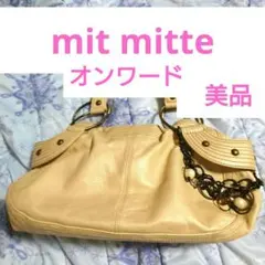 【美品】mitmitte チャーム付ラムレザーハンドバッグベージュオンワード廃盤