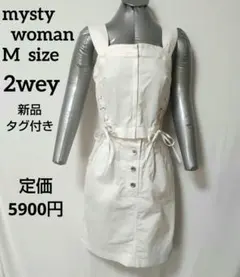 mystywoman 2wey セットアップ ワンピース M オフホワイト 新品