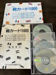 七田式 絵カード1000 CDセット 英語　ドイツ語 フランス語 スペイン語