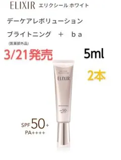 エリクシール　デーケアレボリューションブライトニング　+ba　2本