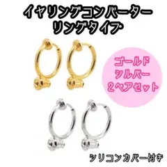 イヤリングコンバーター　リングタイプ　2点セット
