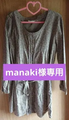 manaki様 リクエスト 2点 まとめ商品