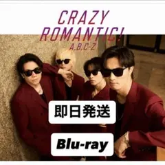 A.B.C-Z CRAZY ROMANTIC! 初回限定盤A Blu-ray