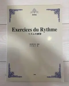 リズムの練習 標準版 Exercices du Rythme