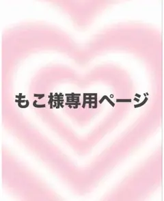 もこ様専用ページ