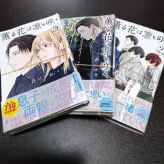 薫る花は凛と咲く [裁断済/裁断済み/自炊] 20巻〜22巻