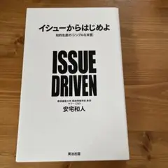 イシューからはじめよ 知的生産の「シンプルな本質」