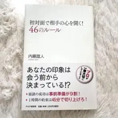 初対面で相手の心を開く! 46のルール