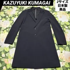 美品【値下げOK】KAZUYUKI KUMAGAI チェスターコート 2 黒