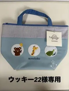 acototo バッグ　トートバッグ　お弁当バッグ