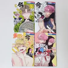 多聞くん今どっち！？ 13巻 14巻 15巻 公式スピンオフ 4点セット
