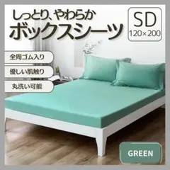 ボックスシーツ SD セミダブル グリーン 緑 オールシーズン シーツマットレスのサムネイル