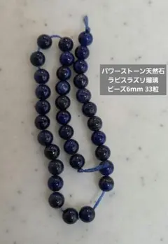 パワーストーン天然石　ラピスラズリ　瑠璃 「聖なる石」ビーズ　6mm 33粒