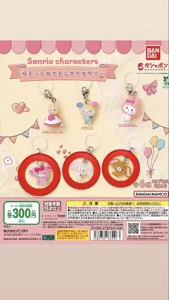 サンリオ ゆるっとめじるしアクセサリー 3個セット